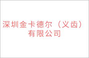 深圳金卡德尔（义齿）有限公司