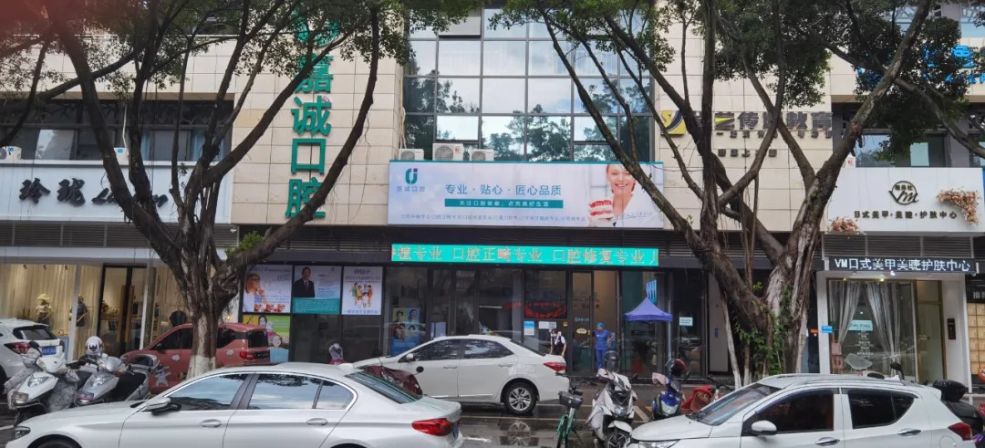 梅州嘉诚口腔